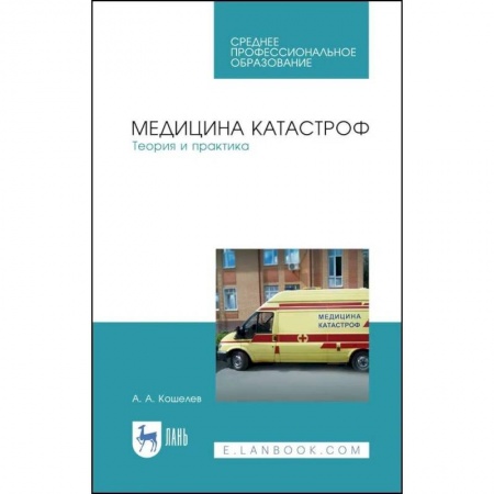 Специальная медицина, книга Медицина катастроф. Теория и практика. Учебное пособие купить по скидке