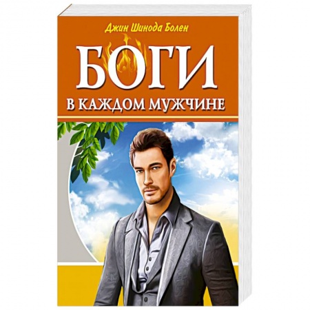 Психология, книга Боги в каждом мужчине. Архетипы, формирующие жизнь мужчин купить по скидке