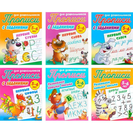 Письмо, мелкая моторика, книга Комплект из шести прописей для детей 5-6 лет: Первые буквы. Первые слова. Первые слоги. Первые цифры. Печатные буквы. Цифры и знаки купить по скидке