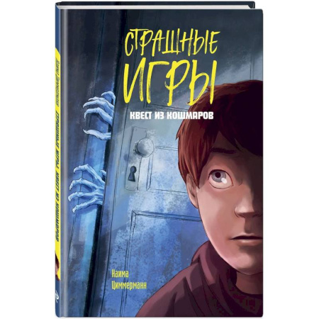 Мистика. Фантастика. Фэнтези, книга Квест из кошмаров купить по скидке