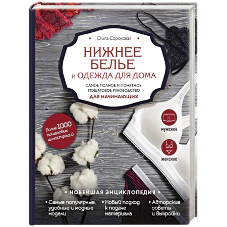 Шитьё, книга Нижнее белье и одежда для дома. Самое полное и понятное пошаговое руководство для начинающих. Новейшая энциклопедия купить по скидке