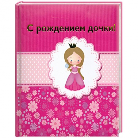 Книги, книга С рождением дочки! купить по скидке