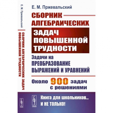Математика. Алгебра. Геометрия, книга Сборник алгебраических задач повышенной трудности: Задачи на преобразование выражений и уравнений купить по скидке