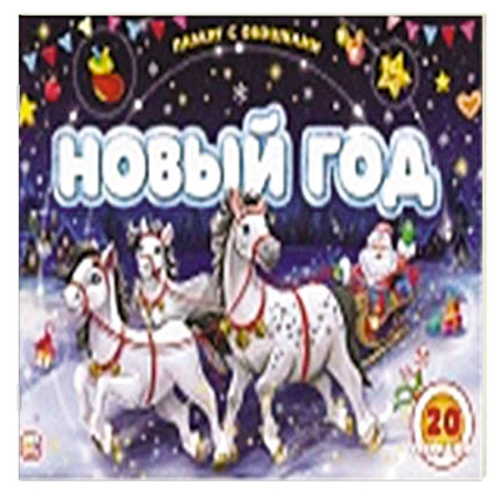 Книжки-игрушки, книга Плакат с окошками. Новый год купить по скидке