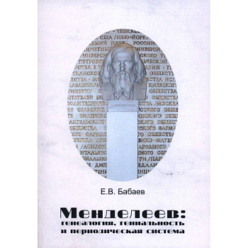 Менделеев. Генеалогия, гениальность и периодическая система