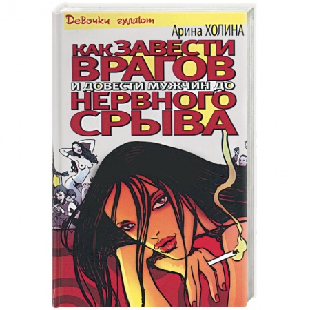 Зарубежный любовный роман, книга Как завести врагов и довести мужчин до нервного срыва купить по скидке