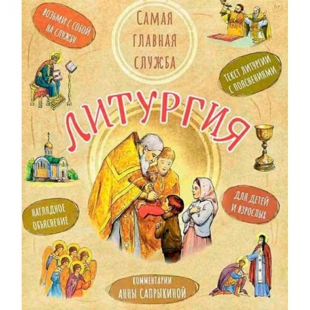 Религиозная литература для детей, книга Литургия. Самая главная служба. Текст с объяснениями для детей и взрослых купить по скидке