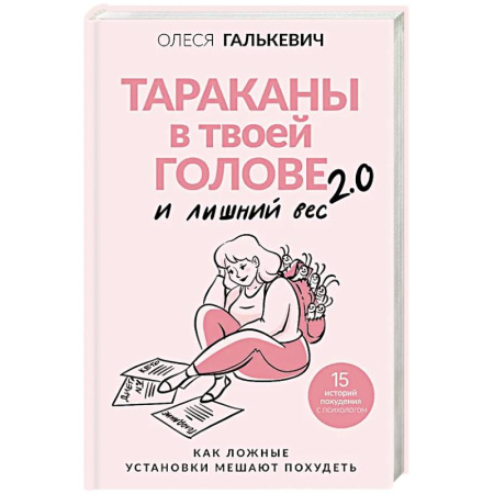 Психоанализ, книга Тараканы в твоей голове и лишний вес 2.0. Как ложные установки мешают похудеть купить по скидке