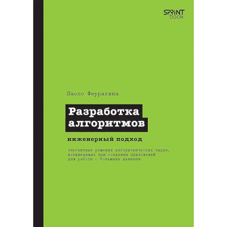 Информационные технологии, книга Разработка алгоритмов. Инженерный подход купить по скидке