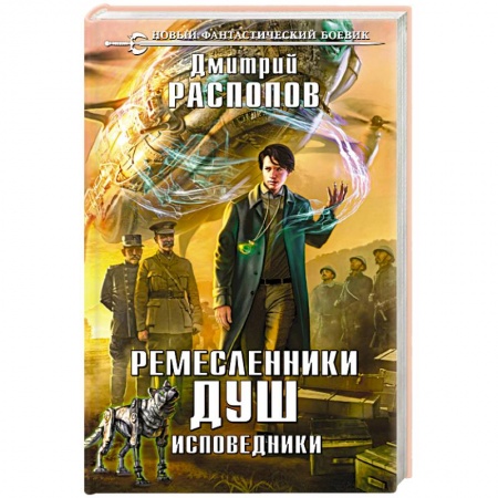 Боевая фантастика, книга Ремесленники душ. Исповедники купить по скидке