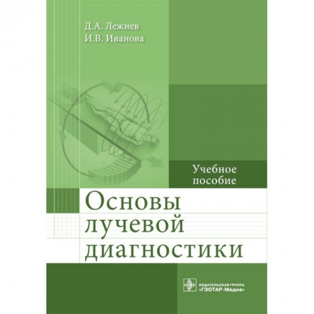 Медицина. Фармакология, книга Основы лучевой диагностики. Учебное пособие купить по скидке