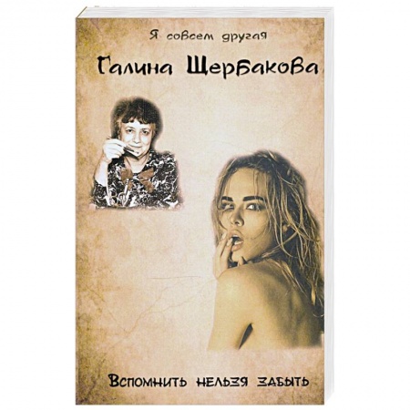 Русская современная проза, книга Вспомнить нельзя забыть купить по скидке