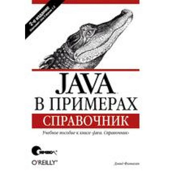 Java в примерах. Справочник