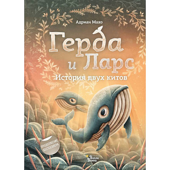 Герда и Ларс. История двух китов