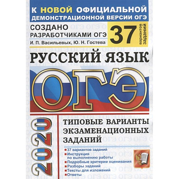ОГЭ 2020 Русский язык. Типовые варианты экзаменационных заданий. 37 вариантов
