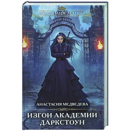 Русское фэнтези, книга Изгои академии Даркстоун купить по скидке
