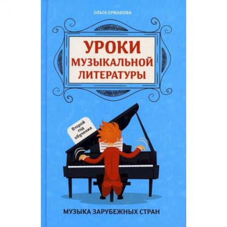 Музыка, книга Уроки музыкальной литературы купить по скидке