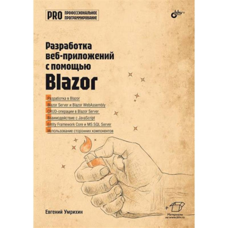 Разработка и проектирование программ. CASE-технологии, книга Профессиональное программирование. Разработка веб-приложений с помощью Blazor купить по скидке