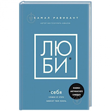 Психология, книга Люби себя. Словно от этого зависит твоя жизнь купить по скидке