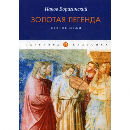Духовная литература, книга Золотая легенда. Святые мужи купить по скидке