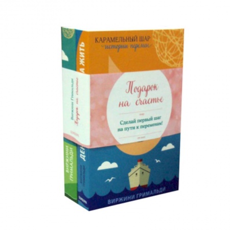 Зарубежная современная проза, книга Подарок на счастье: День, когда я начала жить. Ты поймешь, когда повзрослеешь купить по скидке