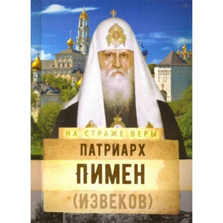Жития русских святых, жизнеописания церковных деятелей, книга На страже Веры. Патриарх Пимен (Извеков) купить по скидке
