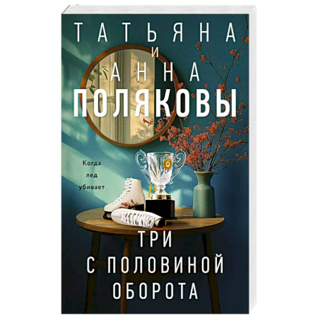 Отечественный женский детектив, книга Три с половиной оборота купить по скидке