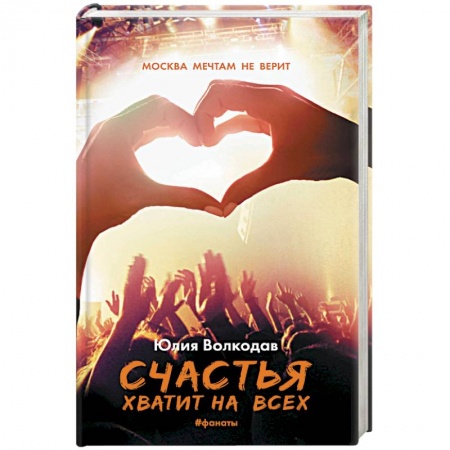 Историческая отечественная проза, книга Счастья хватит на всех купить по скидке