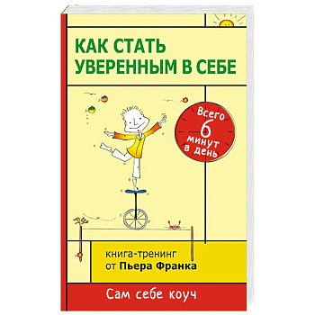 Как стать уверенным в себе. Всего 6 минут в день. Книга-тренинг