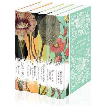 Набор 'Коллекция элегантной классики' (из 5-ти романов: Джейн Эйр, Вдали от обезумевшей толпы, Маленькая хозяйка Большого дома, Грозовой перевал, Маленькие женщины)