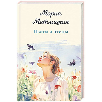 Цветы и птицы