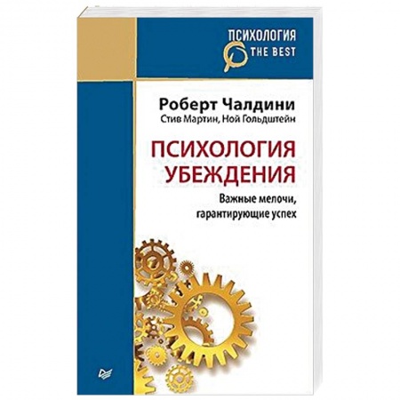 Психология. Общие работы, книга Психология убеждения. Важные мелочи, гарантирующие успех купить по скидке