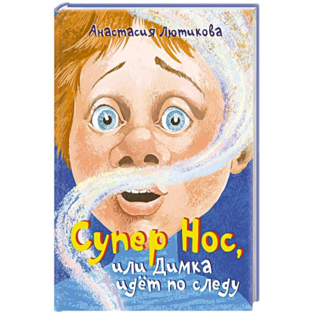 Приключения. Детективы, книга Супер Нос, или Димка идет по следу купить по скидке