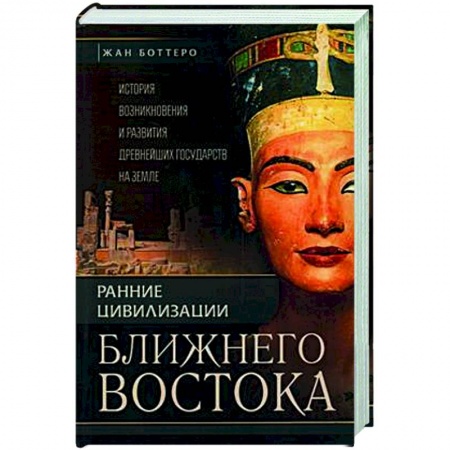 Общие работы по истории древнего мира, книга Ранние цивилизации Ближнего востока. История возникновения и развития древнейших государств на земле купить по скидке