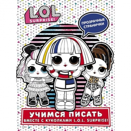 Раскраски, книга L.O.L. Surprise! Учимся писать вместе с куколками L.O.L. Surprise! купить по скидке