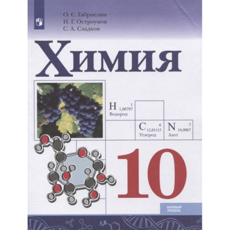 Химия, книга Химия. 10 класс. Базовый уровень. Учебник. ФГОС купить по скидке