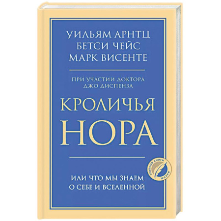 Психология, книга Кроличья нора или Что мы знаем о себе и Вселенной купить по скидке