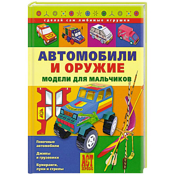 Автомобили и оружие. Модели для мальчиков