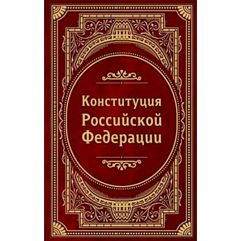 Конституция Российской Федерации. В новейшей действующей редакции (Подарочное издание) Конституция Российской Федерации. В новейшей действующей редакции (Подарочное издание)