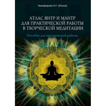 Атлас янтр и мантр для практической работы в творческой медитации