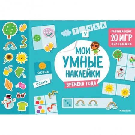 Книжки с наклейками, книга Времена года. Мои умные наклейки купить по скидке