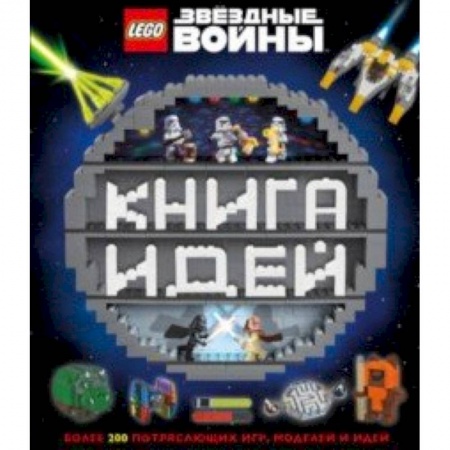 Поделки, мастерилки, книга LEGO Star Wars. Книга идей купить по скидке