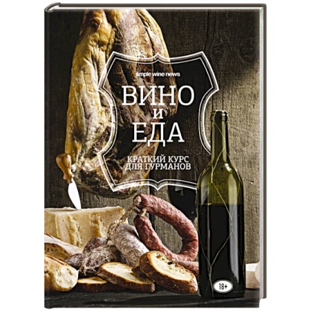Книги, книга Вино и еда. Краткий курс для гурманов купить по скидке