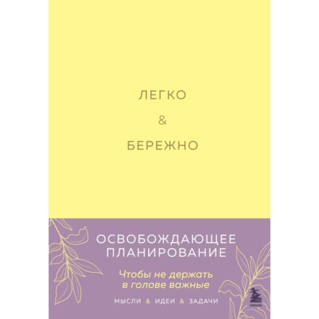 Легко и бережно. Освобождающее планирование