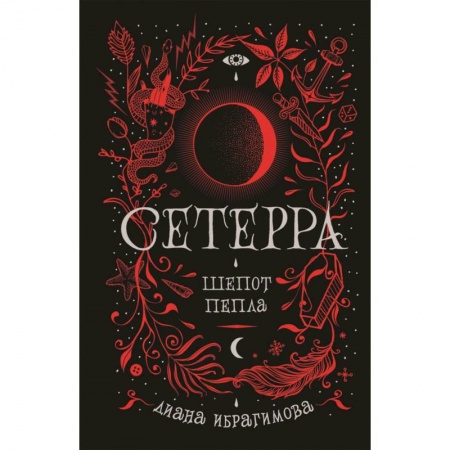 Мистика, ужасы, книга Сетерра. 1. Шепот пепла купить по скидке