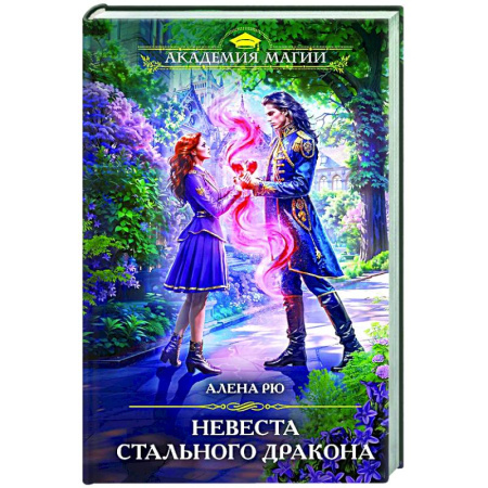 Русское фэнтези, книга Невеста Стального дракона купить по скидке