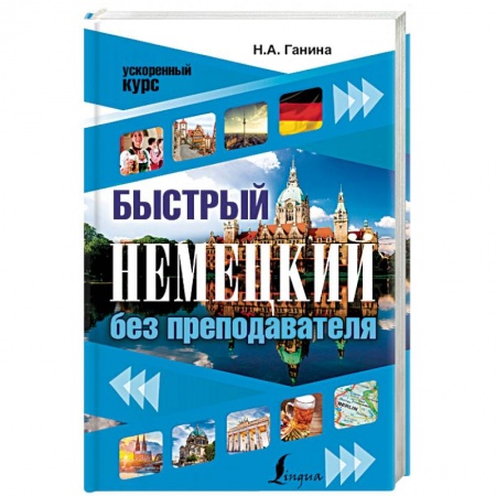 Книги, книга Быстрый немецкий без преподавателя купить по скидке