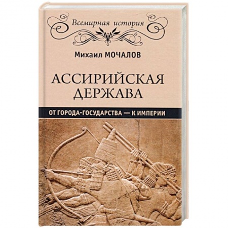 Общие работы по всемирной истории, книга Ассирийская держава. От города государства - к империи купить по скидке