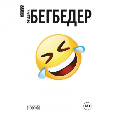 Зарубежная современная проза, книга Человек, который плакал от смеха купить по скидке