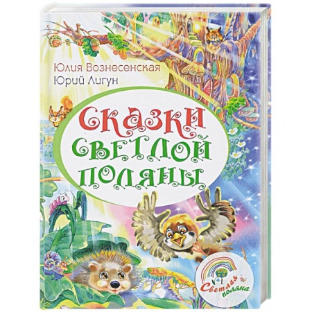 Религиозная литература для детей, книга Сказки Светлой поляны купить по скидке